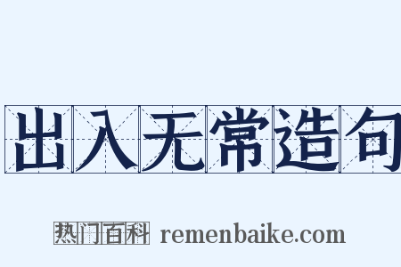 出入无常造句是什么意思的图片